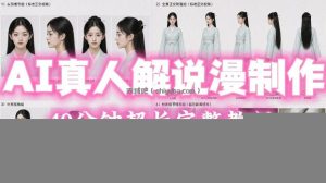 2026年AI真人解说漫剧自动批量化制作教程，40分钟超长完整，自动批量化制作，挑战一人一天一部剧！