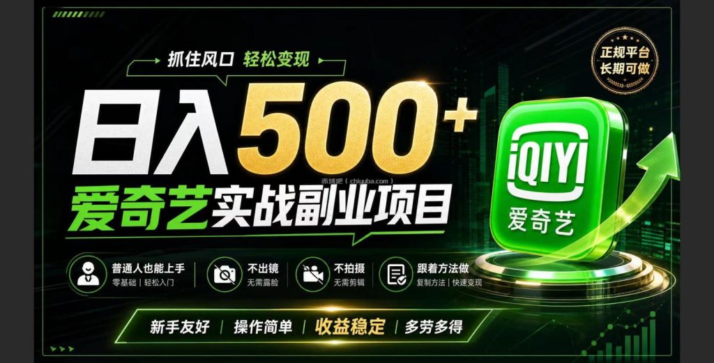 普通人必做的爱奇艺赛道变现!稳定日500+,翻身的机会真来了!抓住风口!