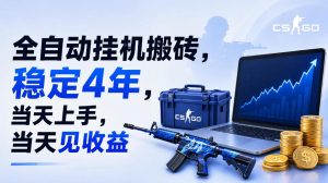 全自动挂G搬砖，稳定4年，当天上手，当天见收益，支持手机与电脑操作【揭秘】