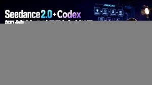 Seedance2.0+Codex智能体AI短剧实战课：一个人打造AI剧组，从创意到精品短片全流程