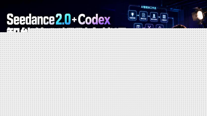 Seedance2.0+Codex智能体AI短剧实战课:一个人打造AI剧组,从创意到精品短片全流程