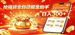 福袋掘金挂机每日稳赚，无需值守挂机操作，每天稳定收益300+