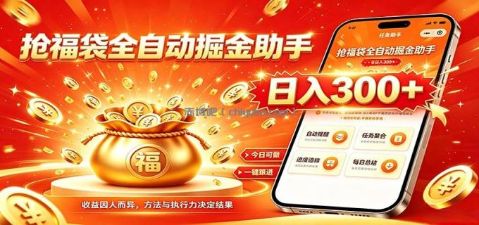 福袋掘金挂机每日稳赚，无需值守挂机操作，每天稳定收益300+
