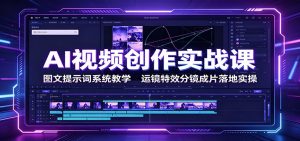 AI视频创作实战课：图文提示词系统教学，运镜特效分镜成片落地实操
