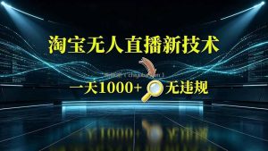 淘宝偷偷开了“后门”，懂的人已经日入2K+了，无人直播无违规