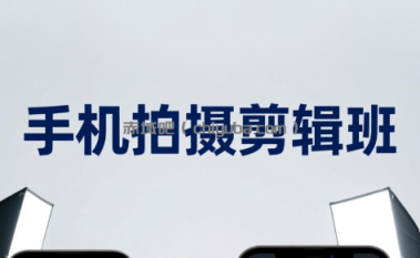 吴启豪·手机摄影剪辑班(更新7月)