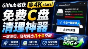 Github收获4K stars！免费C盘清理神器，轻松腾出几十G空间，支持C盘迁移Windows Cleaner