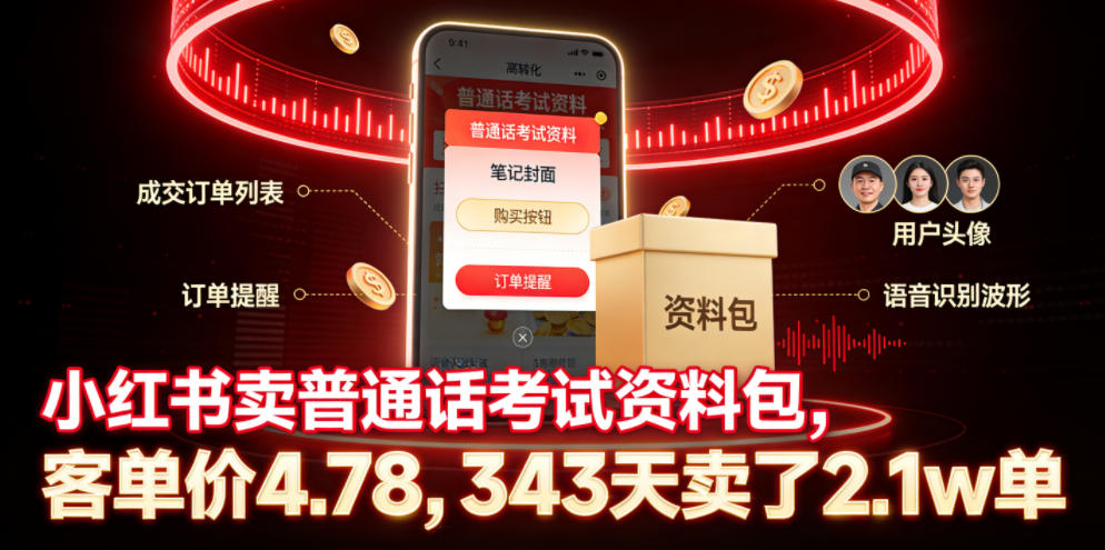小红书卖普通话考试资料包，客单价4.78，343天卖了2.1w单
