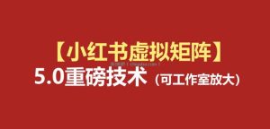 小红书虚拟矩阵5.0：AI原创虚拟品+4带1自动化AI发笔记+测款怼款双模式(可工作室放大)