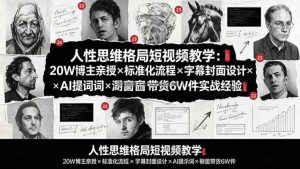 人性思维格局短视频教学：20W博主亲授×标准化流程×字幕封面设计×AI提示词×橱窗带货6W件实战经验