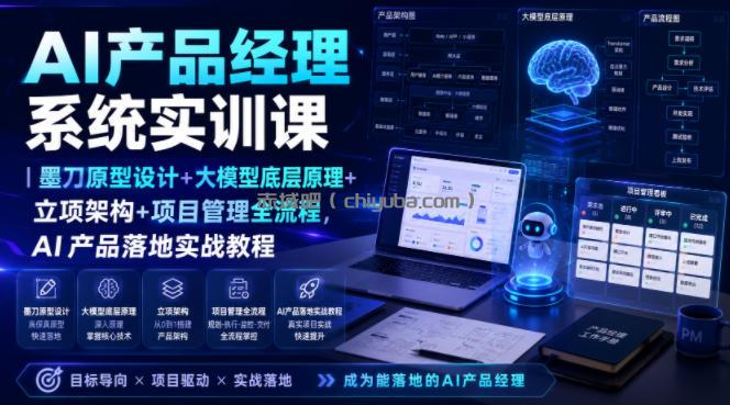 AI产品经理系统实训课｜墨刀原型设计+大模型底层原理+立项架构+项目管理全流程，AI产品落地实战教程
