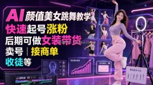 AI颜值美女跳舞教学，快速起号涨粉，后期可做女装带货，卖号，接商单，收徒等
