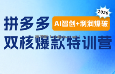 贾真电商108将·拼多多“AI智创+利润爆破“双核爆款特训营(更新)