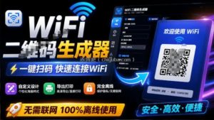 完全离线使用！WiFi二维码生成器，一键扫码快速连接WiFi，支持自定义风格导出WiFi二维码生成器