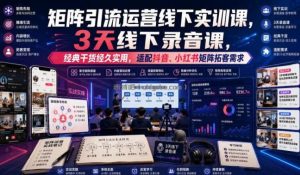 嗨推矩阵引流运营线下实训课，3天线下录音课，经典干货经久实用，适配抖音、小红书矩阵拓客需求
