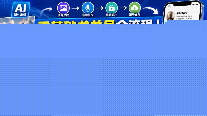 零基础书单号全流程｜从图片生成、音频制作、剪辑成片到账号发布，手把手实操教学，全套热门玩法+实战案例拆解