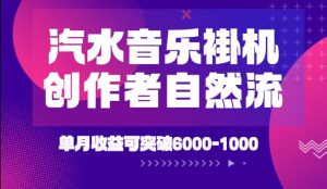 汽水音乐挂G项目，独家新技术新玩法，创作者激励自然流，轻松月创6k-1W【揭秘】