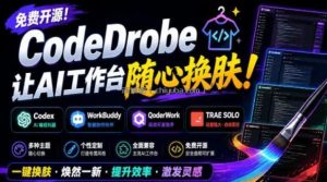 免费开源的CodeDrobe，让AI工作台随心换肤，支持Codex、WorkBuddy等，免费且本地运行！