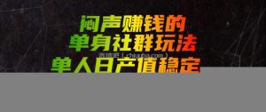 闷声賺钱的单身社群玩法，单人日产值稳定1000+【揭秘】