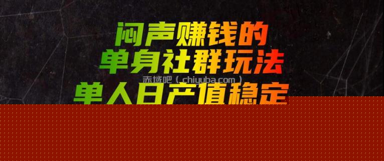 闷声賺钱的单身社群玩法，单人日产值稳定1000+【揭秘】