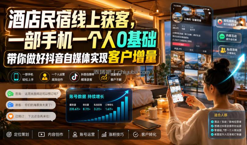 酒店民宿线上获客，一部手机一个人0基础带你做好抖音自媒体实现客户增量
