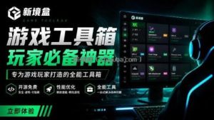 Windows游戏优化工具箱，一键解决卡顿掉帧，还支持系统深度优化，开源免费，太香了新境盒NexBox