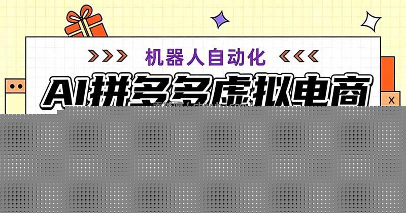 用AI辅助开一家日入500+的拼多多虚拟店，机器人全自动托管