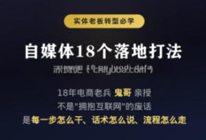 鬼哥·自媒体从0到1的18个锦囊