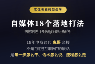鬼哥·自媒体从0到1的18个锦囊