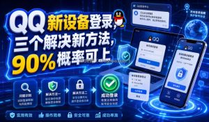 QQ新设备登录，三个解决新方法，90%概率可上