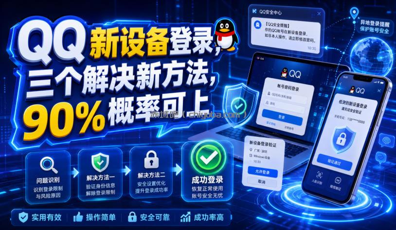QQ新设备登录，三个解决新方法，90%概率可上