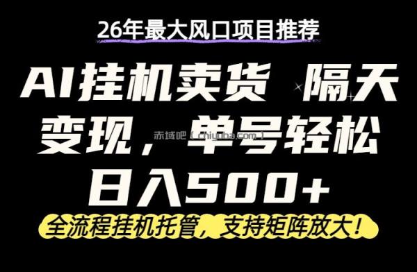 26年最新AI挂机卖货，隔天出收益，单账号轻松日入500+