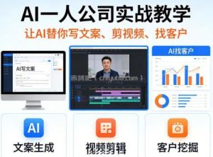 AI一人公司实战教学，让AI替你写文案、剪视频、找客户