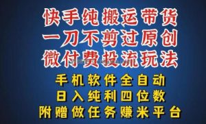 最新黑科技快手搬运带货方法，手机就能操作，轻松带你日入四位数【揭秘】