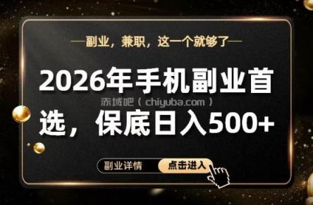 26年手机副业项目首推，单账号保底日入5张+，可矩阵放大【揭秘】