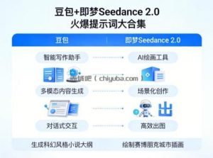 豆包+即梦Seedance 2.0，市面上卖的比较火爆的提示词大合集