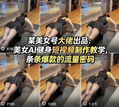某美女号大佬出品:美女AI健身短视频制作教学,条条爆款的流量密码