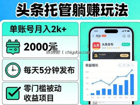 头条托管躺賺玩法，单账号月入2k+，每天5分钟发布即可，零门槛被动收益项目【揭秘】