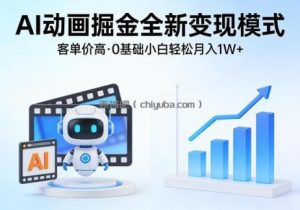 AI动画掘金全新变现模式，客单价高，0基础小白也能轻松月入1W+