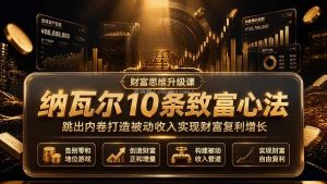 付费文章：纳瓦尔10条致富心法，跳出内卷打造被动收入实现财富复利增长