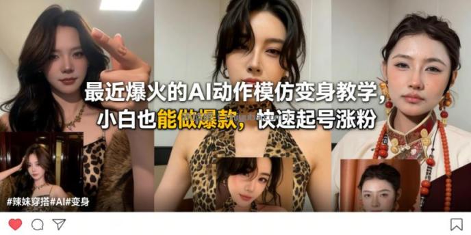 最近爆火的AI动作模仿变身教学,小白也能做爆款,快速起号涨粉