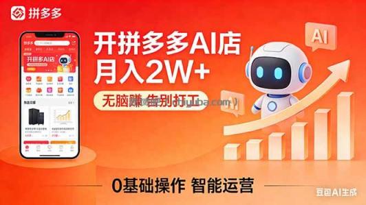 开一家拼多多AI店，月入2W+，无脑赚，告别打工，附SOP手册