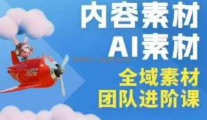 2026年全域素材破局3月30-31广州线下课，全域内容素材+AI素材，实战经验满满