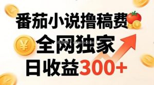 番茄撸稿费，稳定日收益300+，全网独家，副业必看，小白易上手，超级简单【揭秘】