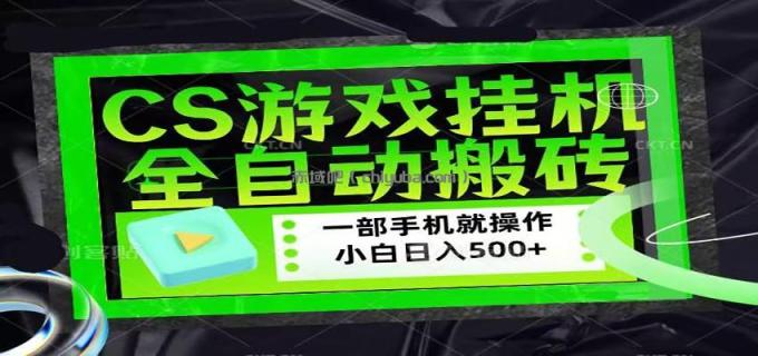 CSGO游戏挂机捡漏搬砖，超稳定的项目，带领1000+小白实现日入500+