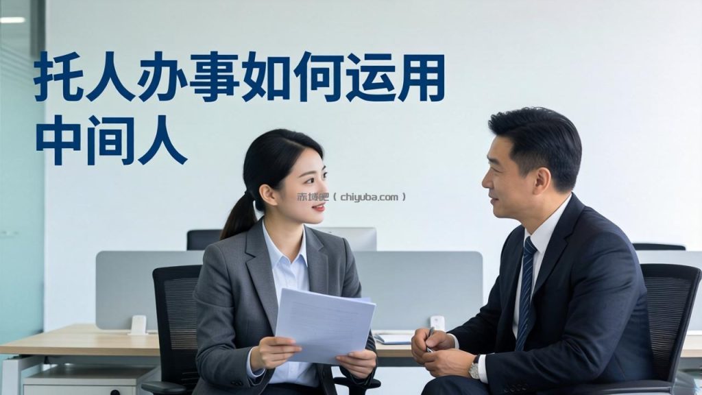 付费文章:托人办事如何运用中间人?