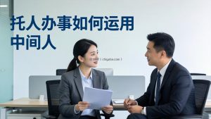 付费文章：托人办事如何运用中间人？