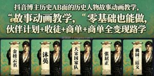 抖音博主历史AB面的历史人物故事动画教学，零基础也能做，伙伴计划+收徒+商单全变现路径教学