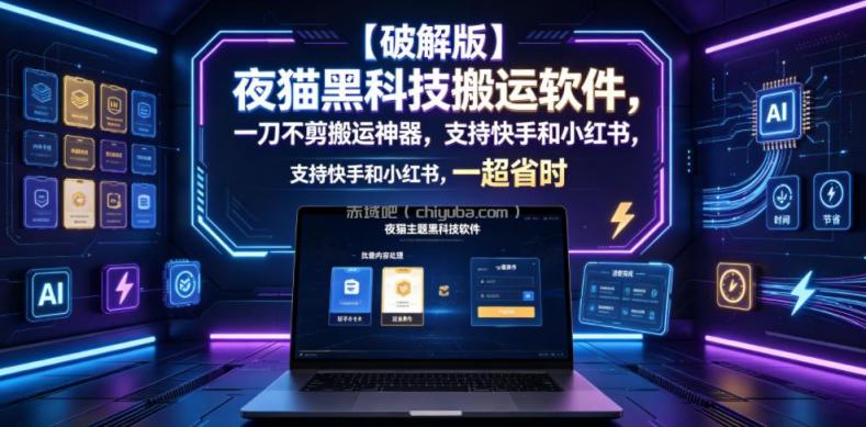 【破解版】夜猫黑科技搬运软件，一刀不剪搬运神器，支持快手和小红书，一键搬运超省时！