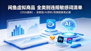 闲鱼虚拟商品 全类别违规敏感词清单(2026最新